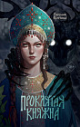 Проклятая княжна