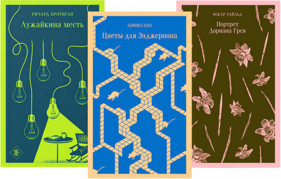 Портрет Дориана Грея. Лужайкина месть. Цветы для Элджернона. Комплект из 3 книг
