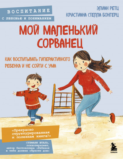 Мой маленький сорванец. Как воспитывать гиперактивного ребёнка и не сойти с ума