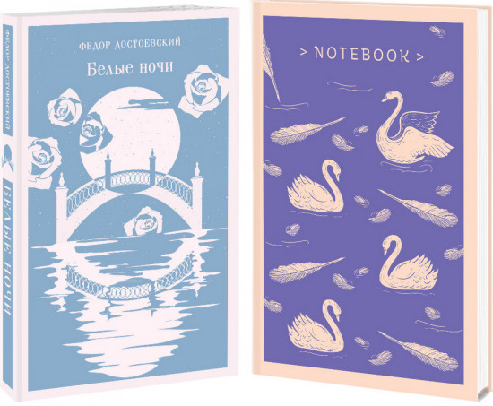 Белые ночи. Набор из книги и блокнота