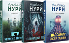 Пассажир своей судьбы. Плачущий лес. Дети чёрного болота. Комплект из 3 книг