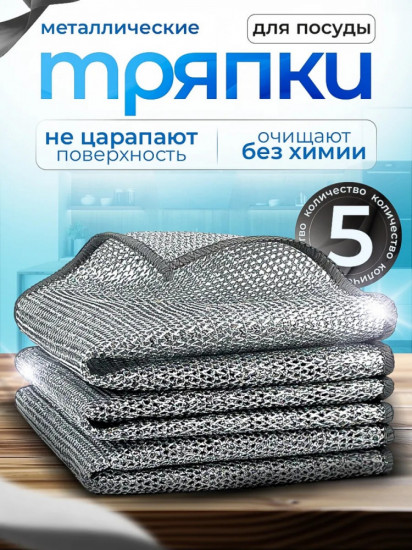 Набор тряпок для уборки металлизированных