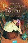 Волшебный магазин токкэби