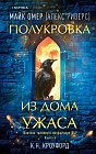 Полукровка из дома Ужаса (#4)