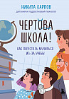 Чёртова школа! Как перестать мучиться из-за учёбы