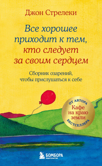 Всё хорошее приходит к тем, кто следует за своим сердцем. Cборник озарений, чтобы прислушаться к себе
