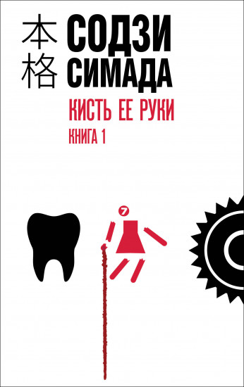 Кисть её руки. Книга 1