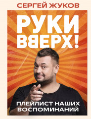 «Руки Вверх!». Плейлист наших воспоминаний