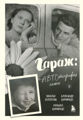 Гараж. Автобиография семьи