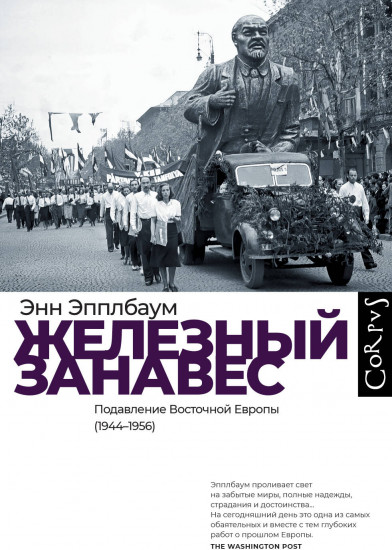 Железный занавес