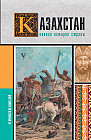 Казахстан. Полная история страны