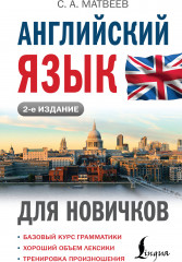 Английский язык для новичков