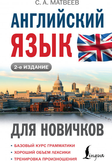 Английский язык для новичков
