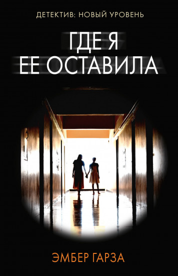 Где я её оставила