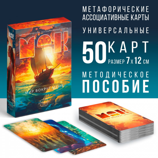 Метафорические карты «Мир вокруг меня»