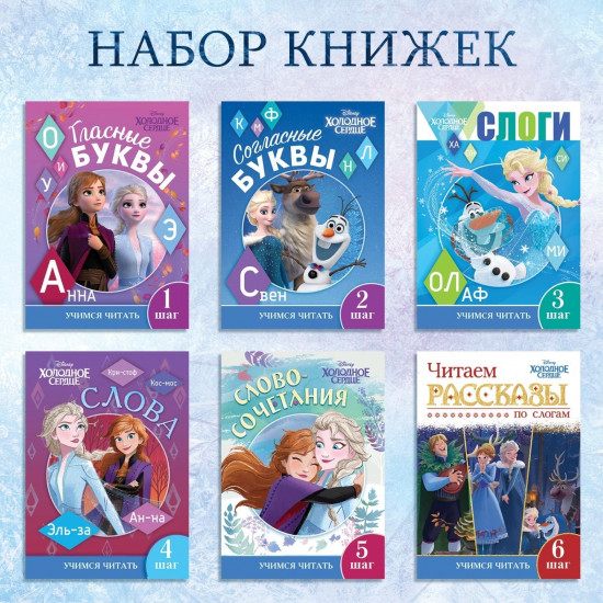 Учимся читать с Эльзой и Анной. Набор обучающих книг