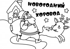 Мини-раскраски. Новогодний хоровод