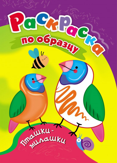 Раскраска по образцу. Пташки-милашки
