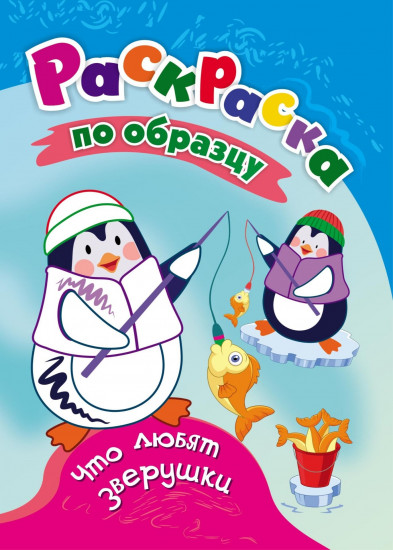 Раскраска по образцу. Что любят зверушки