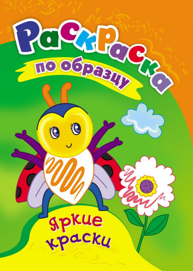 Раскраска по образцу. Яркие краски