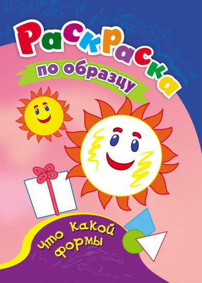 Раскраска по образцу. Что какой формы