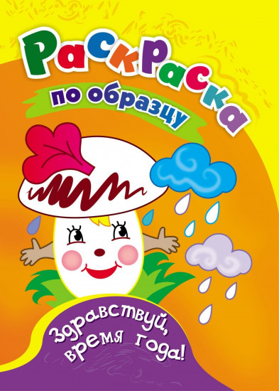 Раскраска по образцу. Здравствуй, время года!