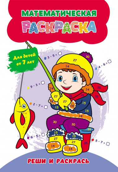 Математическая раскраска. Реши и раскрась