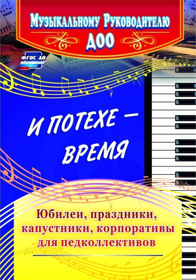 И потехе — время. Юбилеи, праздники, капустники, корпоративы для педколлективов