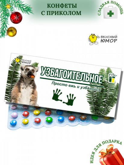Конфеты подарочные «Узбагоительное»