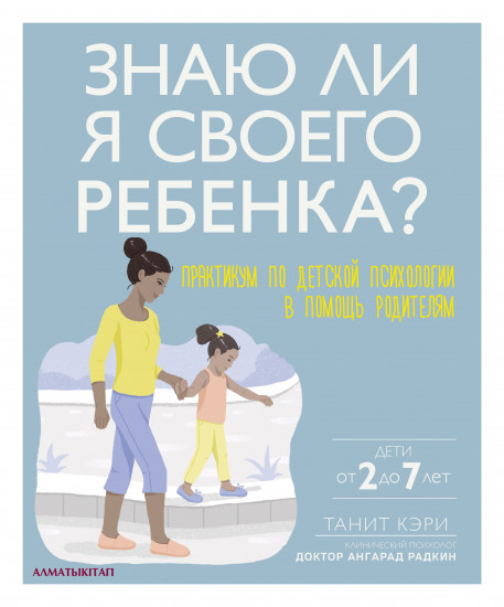 «Знаю ли я своего ребенка?» Практикум по детской психологии в помощь родителям