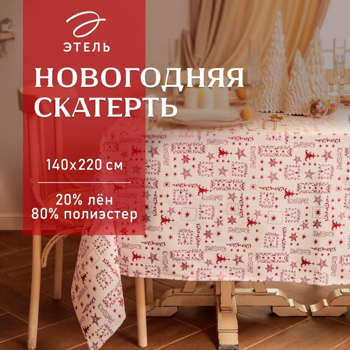 Скатерть «Новогодняя» | Этель