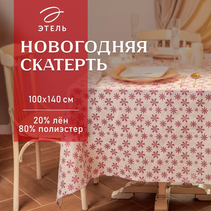 Скатерть «Снежинки» | Этель