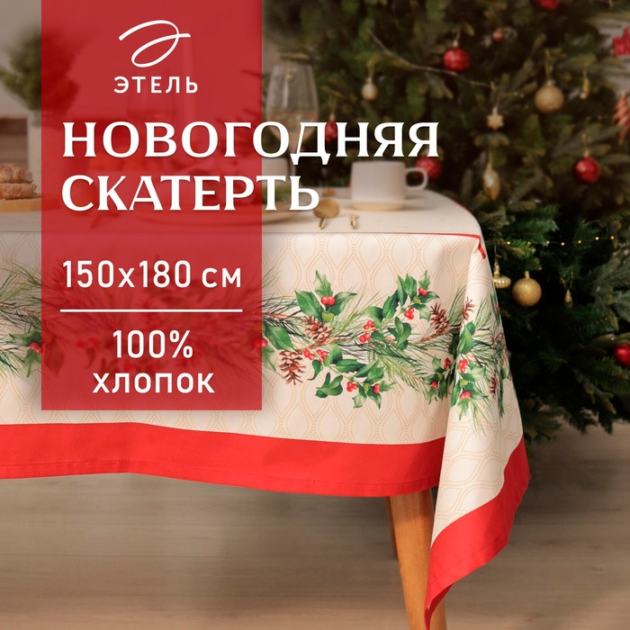 Скатерть «Christmas wreath» | Этель