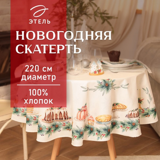 Скатерть «New Years treat»