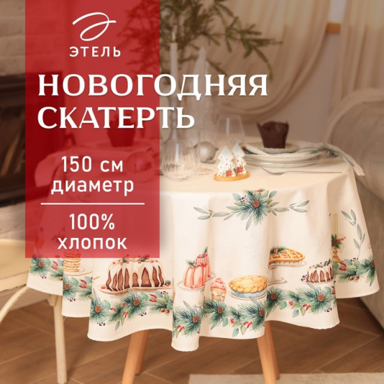 Скатерть «New Years treat»