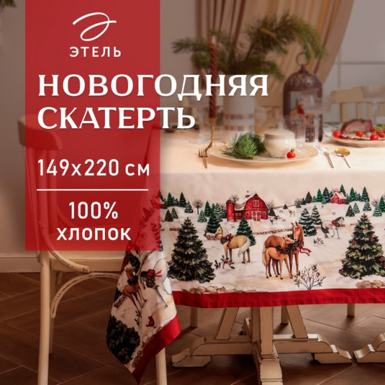 Скатерть «New Year's farm»