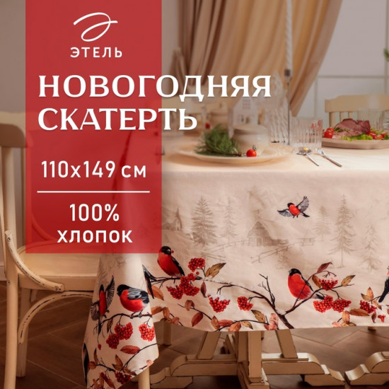 Скатерть «Снегири на ветках»
