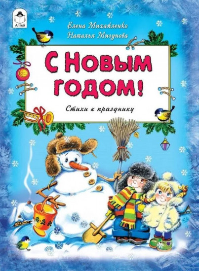 С Новым Годом! Стихи к празднику