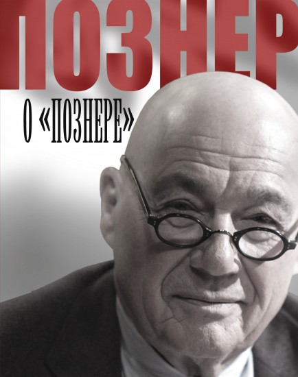 Познер о «Познере»