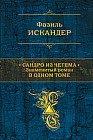 Сандро из Чегема. Знаменитый роман в одном томе