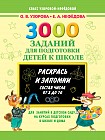 3000 заданий для подготовки детей к школе. Раскрась и запомни