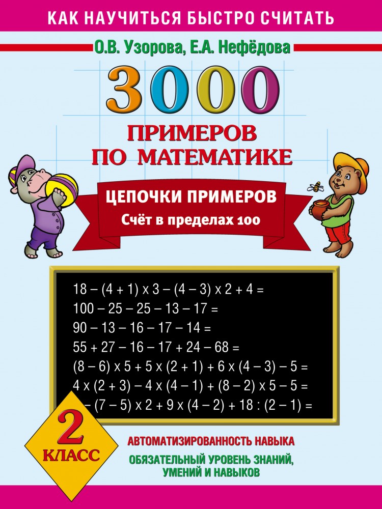 3000 примеров по математике. Цепочки примеров. Счет в пределах 100. 2 класс | Как научиться быстро считать