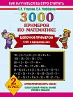 3000 примеров по математике. Цепочки примеров. Счет в пределах 100. 2 класс
