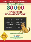 30 000 примеров по математике. Устный счет. Логические примеры. 5-6 классы