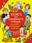 Книга для семейного чтения. Для детей от 3 месяцев до 6 лет