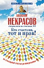 Кто счастлив, тот и прав