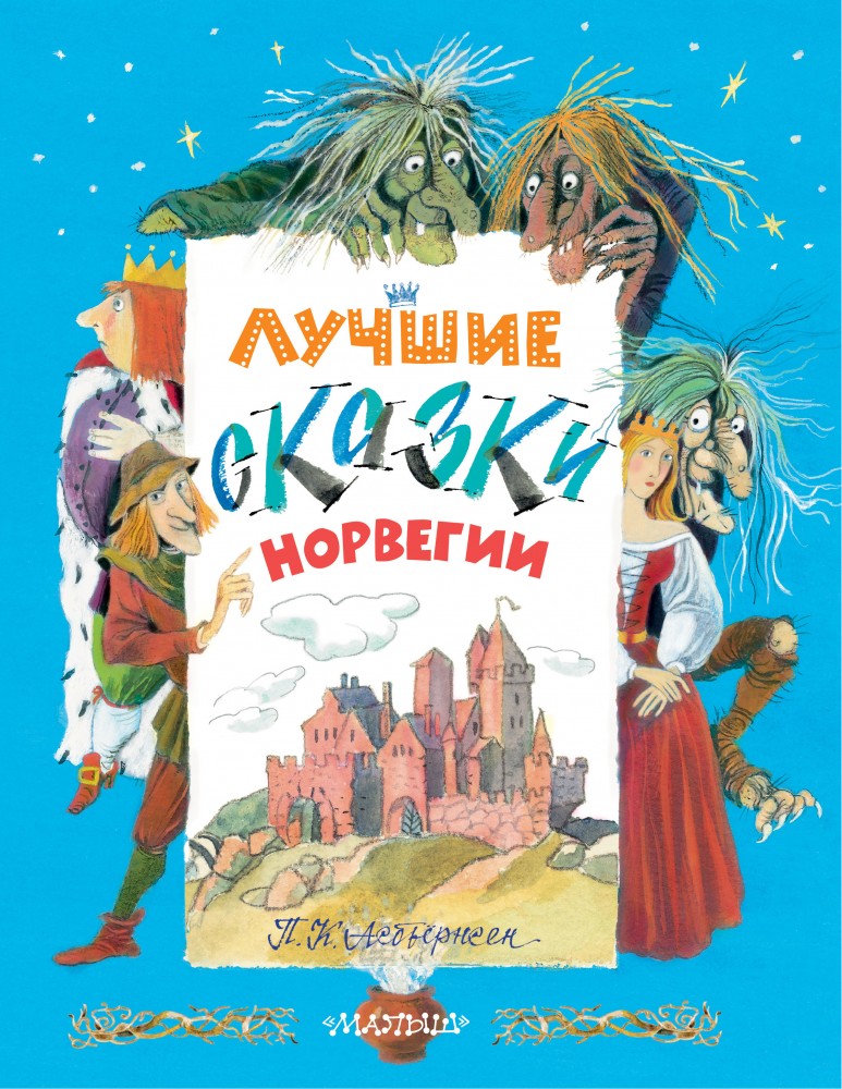 Лучшие сказки Норвегии | Мировая классика для детей