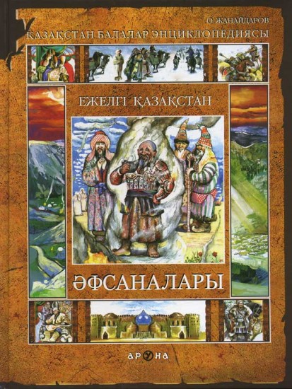 Ежелгі Қазақстан әфсаналары