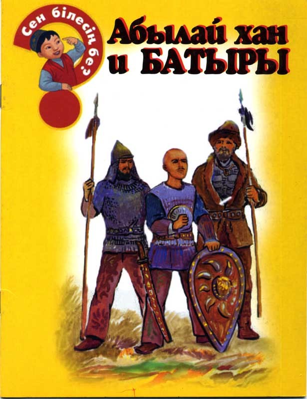 Абылай хан и батыры | Сен білесің бе?