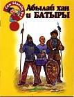 Абылай хан и батыры